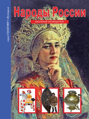 cover image of Народы России